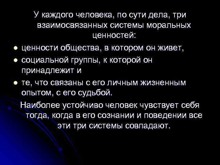 У каждого человека, по сути дела, три взаимосвязанных системы моральных ценностей: l ценности общества,