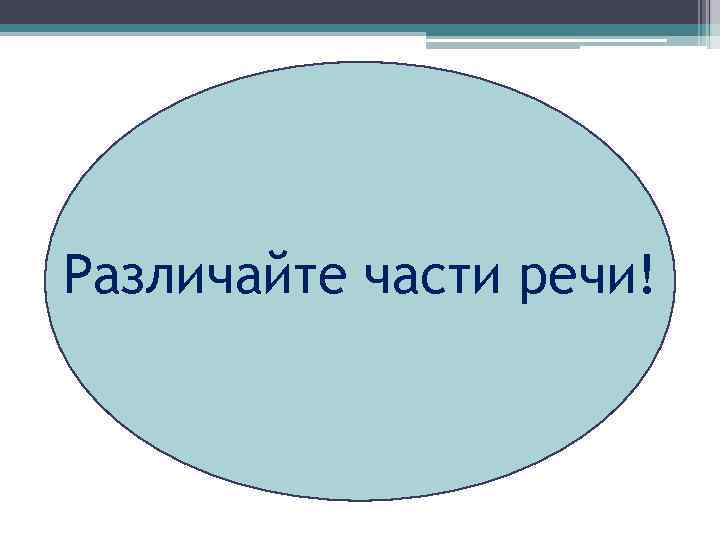 Различайте части речи! 