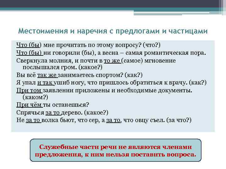 К служебным частям речи не относится. Предлоги с наречиями. Служебные части речи 10 класс. Частицы с местоименным наречием. Местоимения 10 класс.