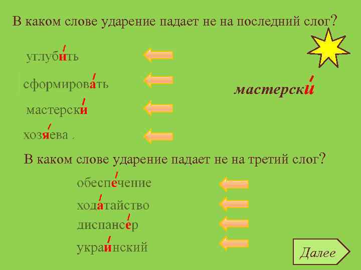 В каком слове ударение падает не на последний слог? углубить сформировать мастерски хозяева В