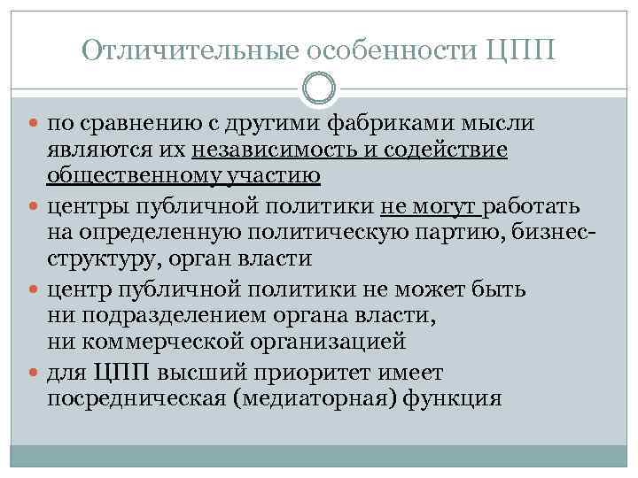 Отличительные особенности ЦПП по сравнению с другими фабриками мысли являются их независимость и содействие