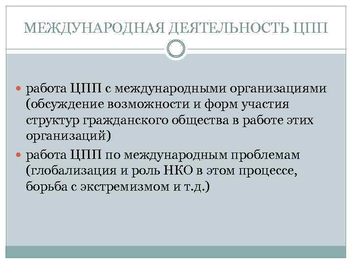 МЕЖДУНАРОДНАЯ ДЕЯТЕЛЬНОСТЬ ЦПП работа ЦПП с международными организациями (обсуждение возможности и форм участия структур