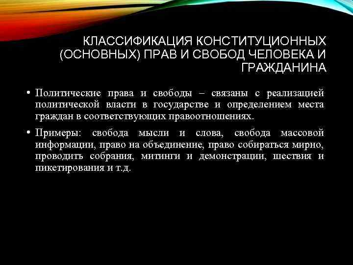 КЛАССИФИКАЦИЯ КОНСТИТУЦИОННЫХ (ОСНОВНЫХ) ПРАВ И СВОБОД ЧЕЛОВЕКА И ГРАЖДАНИНА • Политические права и свободы