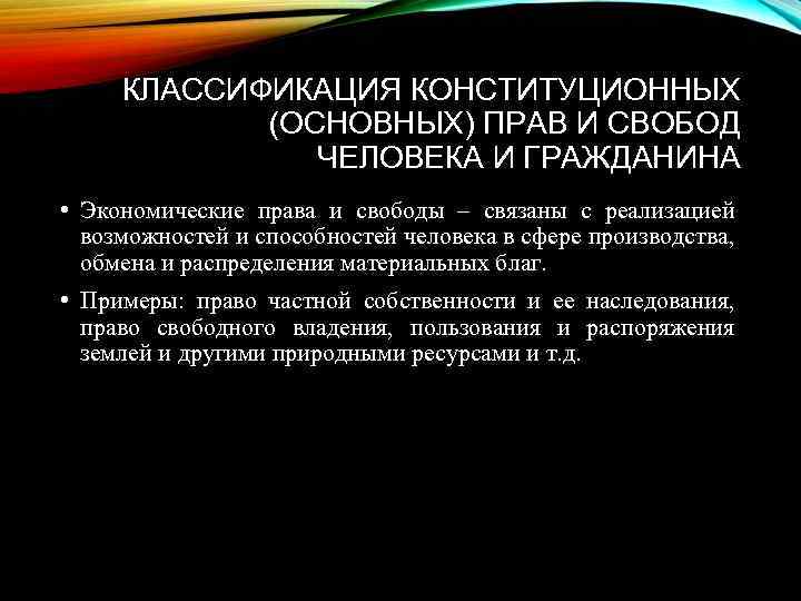 КЛАССИФИКАЦИЯ КОНСТИТУЦИОННЫХ (ОСНОВНЫХ) ПРАВ И СВОБОД ЧЕЛОВЕКА И ГРАЖДАНИНА • Экономические права и свободы