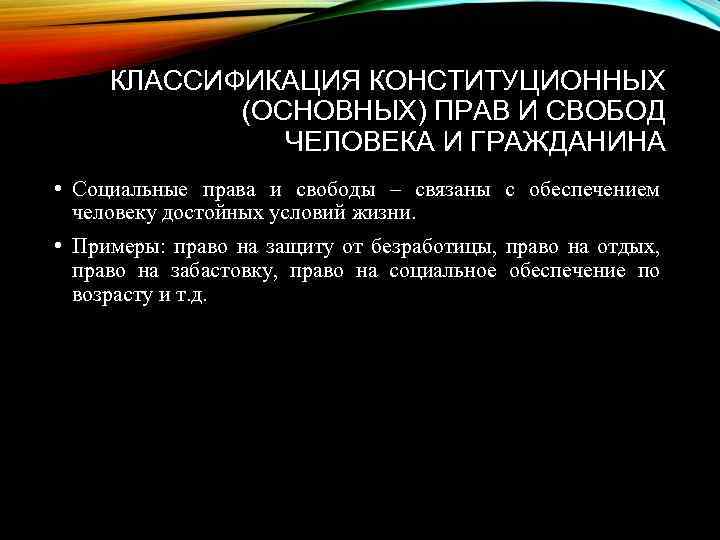 КЛАССИФИКАЦИЯ КОНСТИТУЦИОННЫХ (ОСНОВНЫХ) ПРАВ И СВОБОД ЧЕЛОВЕКА И ГРАЖДАНИНА • Социальные права и свободы