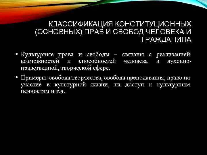 КЛАССИФИКАЦИЯ КОНСТИТУЦИОННЫХ (ОСНОВНЫХ) ПРАВ И СВОБОД ЧЕЛОВЕКА И ГРАЖДАНИНА • Культурные права и свободы