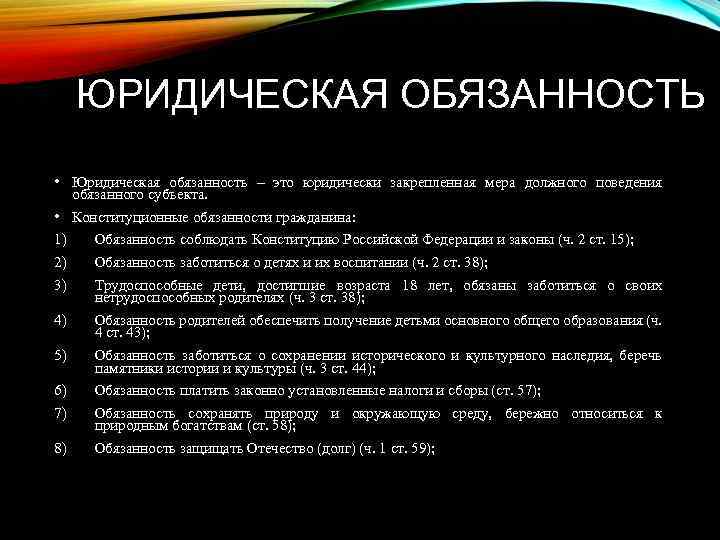 ЮРИДИЧЕСКАЯ ОБЯЗАННОСТЬ • Юридическая обязанность – это юридически закрепленная мера должного поведения обязанного субъекта.