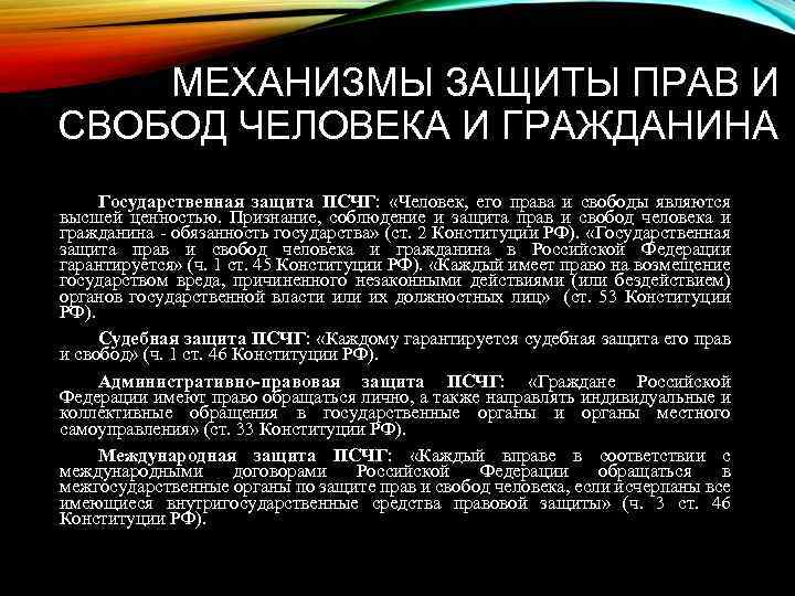 МЕХАНИЗМЫ ЗАЩИТЫ ПРАВ И СВОБОД ЧЕЛОВЕКА И ГРАЖДАНИНА Государственная защита ПСЧГ: «Человек, его права