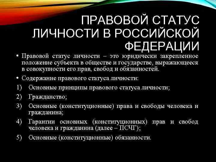 Правовое положение личности определение. Правовой статус личности в Российской Федерации. Правовое положение личности в РФ. Статус личности РФ. Правовой статус личности это юридически закрепленное.