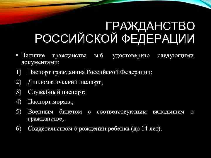 ГРАЖДАНСТВО РОССИЙСКОЙ ФЕДЕРАЦИИ • Наличие гражданства документами: м. б. удостоверено следующими 1) Паспорт гражданина