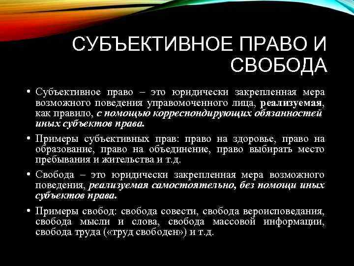 СУБЪЕКТИВНОЕ ПРАВО И СВОБОДА • Субъективное право – это юридически закрепленная мера возможного поведения