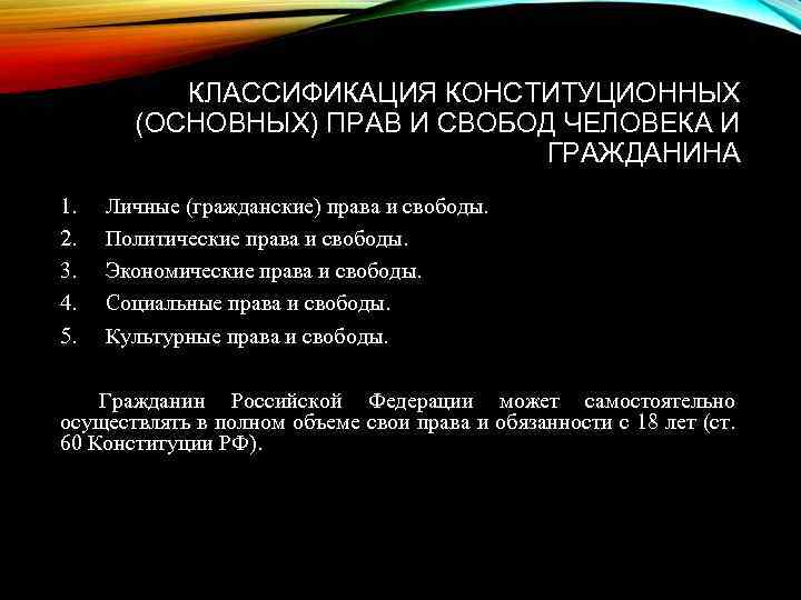 КЛАССИФИКАЦИЯ КОНСТИТУЦИОННЫХ (ОСНОВНЫХ) ПРАВ И СВОБОД ЧЕЛОВЕКА И ГРАЖДАНИНА 1. 2. 3. 4. 5.