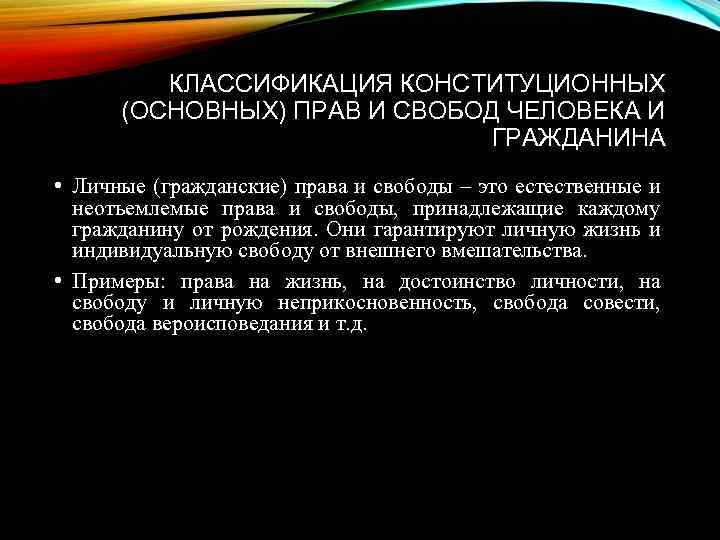 КЛАССИФИКАЦИЯ КОНСТИТУЦИОННЫХ (ОСНОВНЫХ) ПРАВ И СВОБОД ЧЕЛОВЕКА И ГРАЖДАНИНА • Личные (гражданские) права и