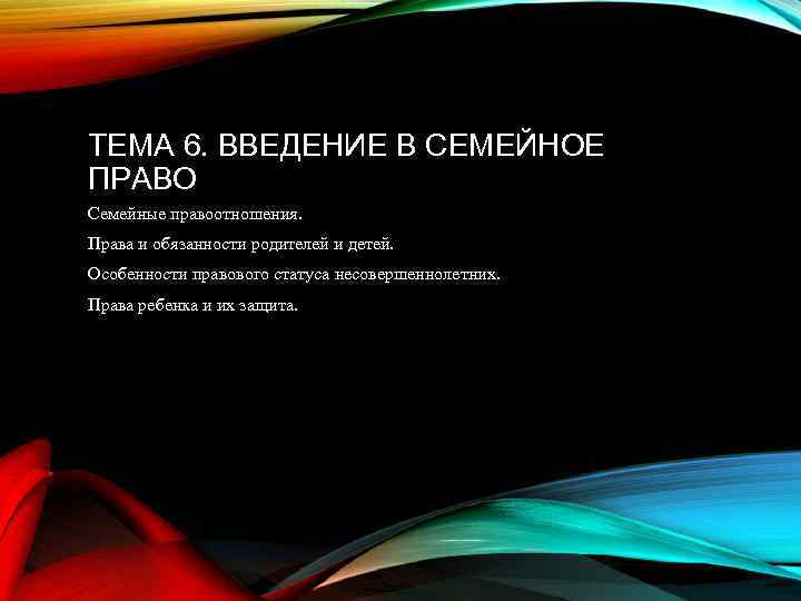 ТЕМА 6. ВВЕДЕНИЕ В СЕМЕЙНОЕ ПРАВО Семейные правоотношения. Права и обязанности родителей и детей.