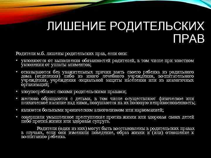 ЛИШЕНИЕ РОДИТЕЛЬСКИХ ПРАВ Родители м. б. лишены родительских прав, если они: • уклоняются от