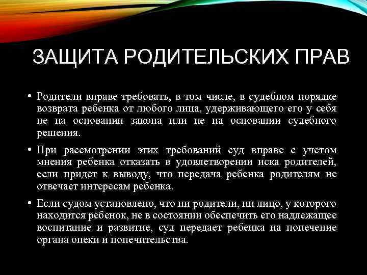 ЗАЩИТА РОДИТЕЛЬСКИХ ПРАВ • Родители вправе требовать, в том числе, в судебном порядке возврата