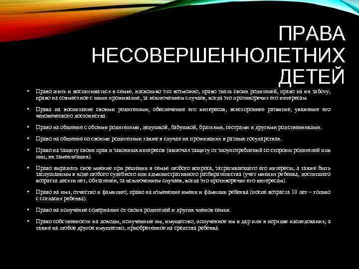 ПРАВА НЕСОВЕРШЕННОЛЕТНИХ ДЕТЕЙ • Право жить и воспитываться в семье, насколько это возможно, право