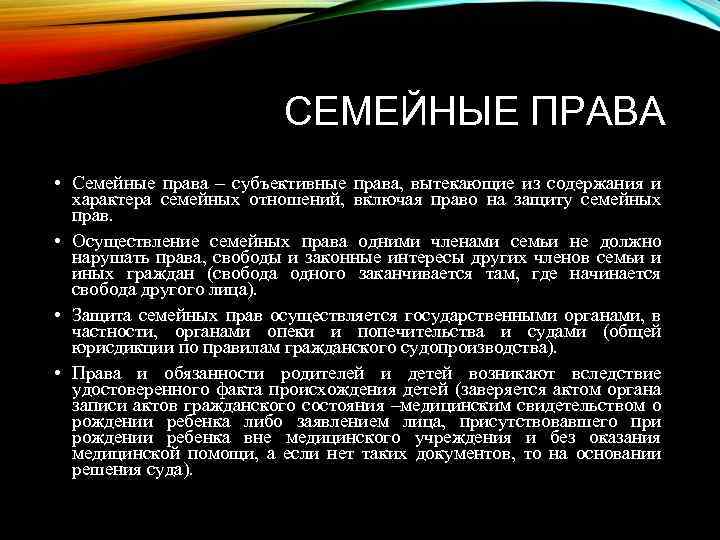 СЕМЕЙНЫЕ ПРАВА • Семейные права – субъективные права, вытекающие из содержания и характера семейных