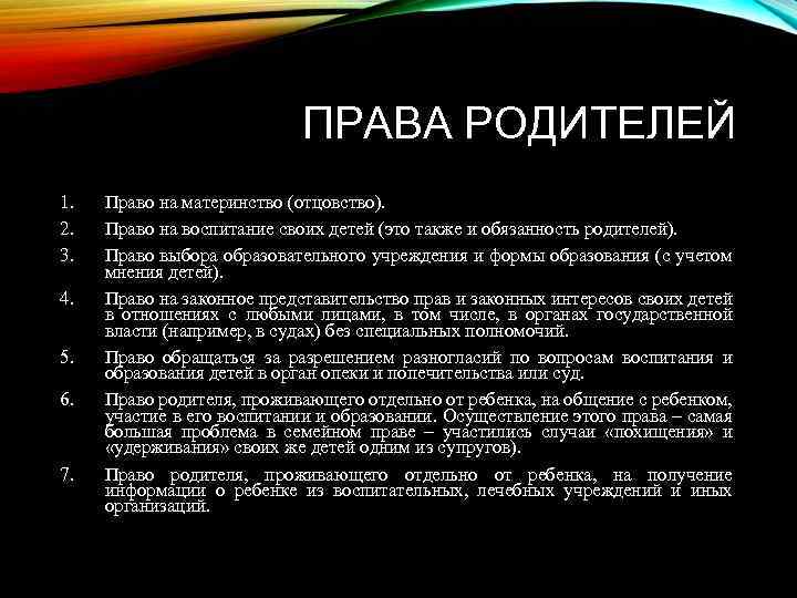 ПРАВА РОДИТЕЛЕЙ 1. 2. 3. 4. 5. 6. 7. Право на материнство (отцовство). Право