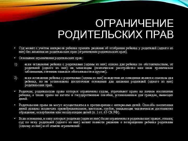 ОГРАНИЧЕНИЕ РОДИТЕЛЬСКИХ ПРАВ • Суд может с учетом интересов ребенка принять решение об отобрании