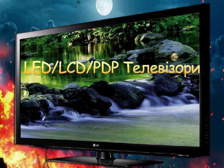 LED/LCD/PDP Телевізори 