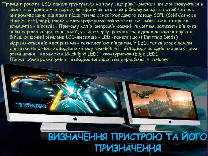 Принцип роботи LCD-панелі грунтується на тому , що рідкі кристали використовуються в якості своєрідних