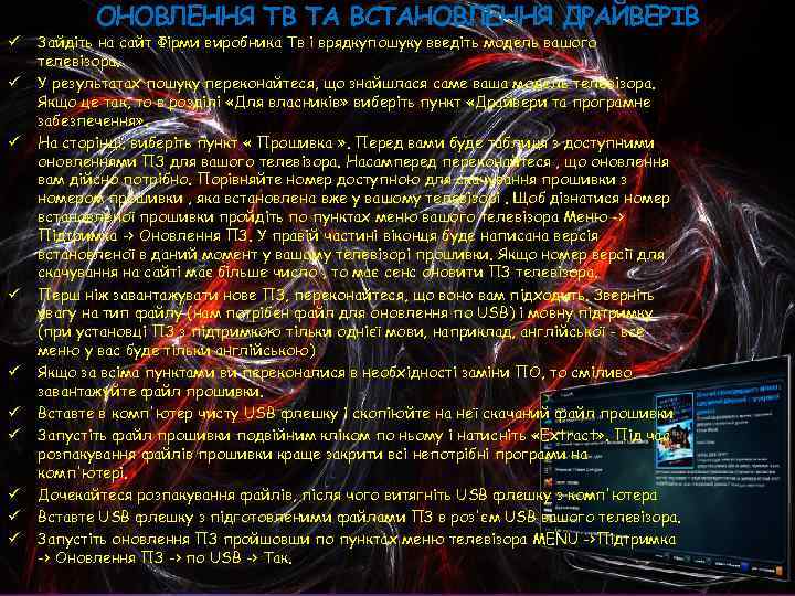 ü ü ü ü ü ОНОВЛЕННЯ ТВ ТА ВСТАНОВЛЕННЯ ДРАЙВЕРІВ Зайдіть на сайт Фірми