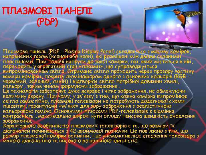 ПЛАЗМОВІ ПАНЕЛІ (PDP) Плазмова панель (PDP - Plasma Display Panel) складається з масиву комірок,