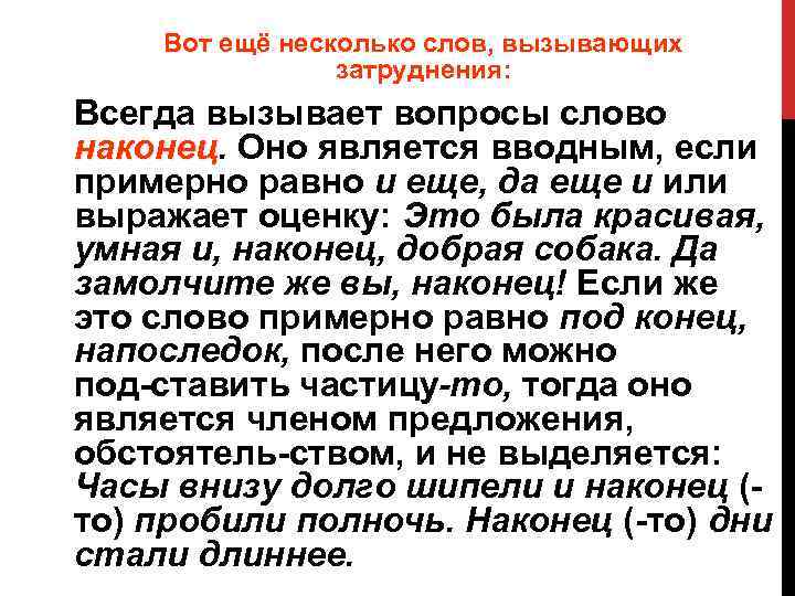 Вот ещё несколько слов, вызывающих затруднения: Всегда вызывает вопросы слово наконец. Оно является вводным,