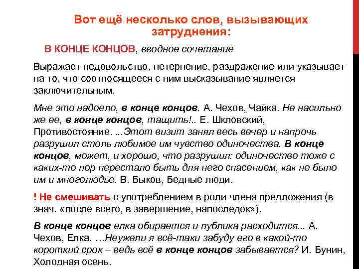 Вот ещё несколько слов, вызывающих затруднения: В КОНЦЕ КОНЦОВ, вводное сочетание Выражает недовольство, нетерпение,