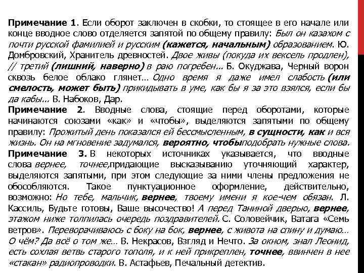 Примечание 1. Если оборот заключен в скобки, то стоящее в его начале или конце