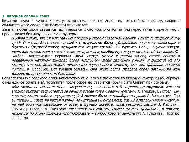 3. Вводное слово и союз Вводные слова и сочетания могут отделяться или не отделяться