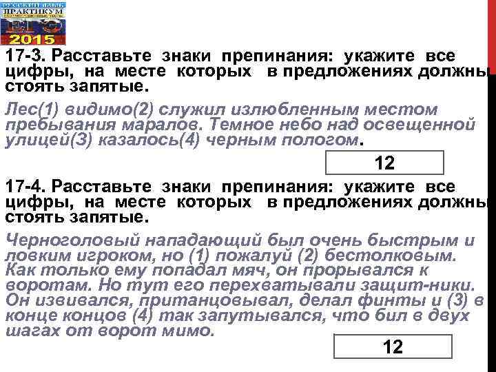 17 3. Расставьте знаки препинания: укажите все цифры, на месте которых в предложениях должны