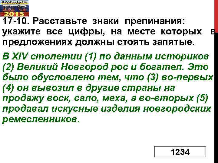 17 10. Расставьте знаки препинания: укажите все цифры, на месте которых в предложениях должны