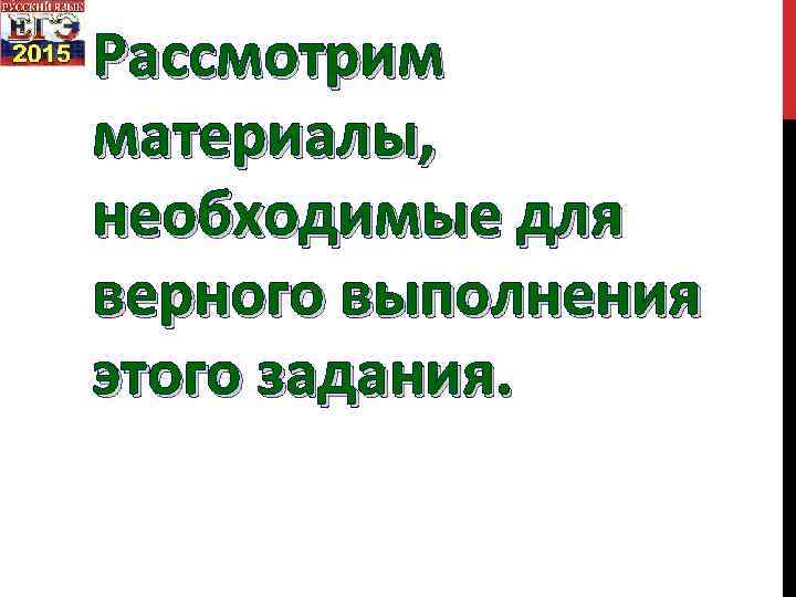 Рассмотрим материалы, необходимые для верного выполнения этого задания. 