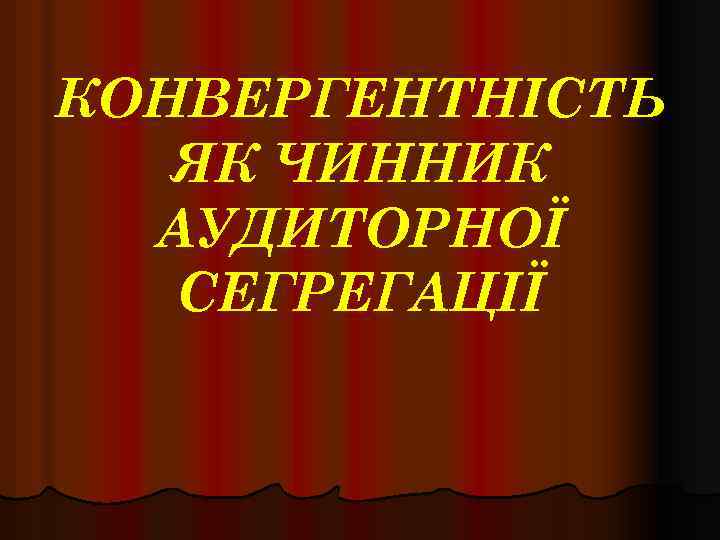 КОНВЕРГЕНТНІСТЬ ЯК ЧИННИК АУДИТОРНОЇ СЕГРЕГАЦІЇ 