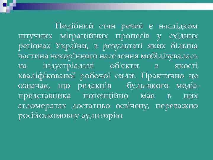 Подібний стан речей є наслідком штучних міграційних процесів у східних регіонах України, в результаті