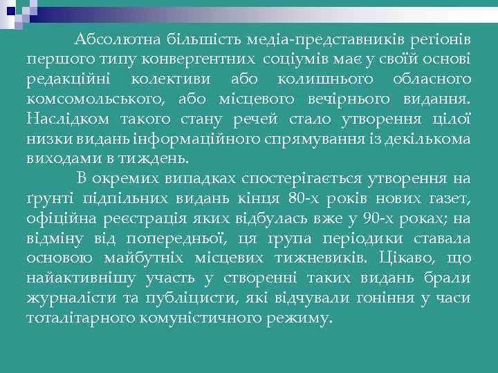 Абсолютна більшість медіа-представників регіонів першого типу конвергентних соціумів має у своїй основі редакційні колективи