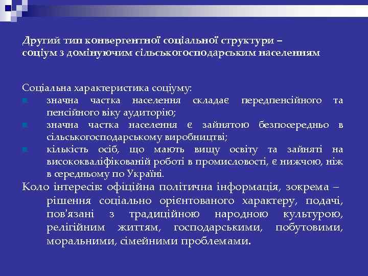 Другий тип конвергентної соціальної структури – соціум з домінуючим сільськогосподарським населенням Соціальна характеристика соціуму: