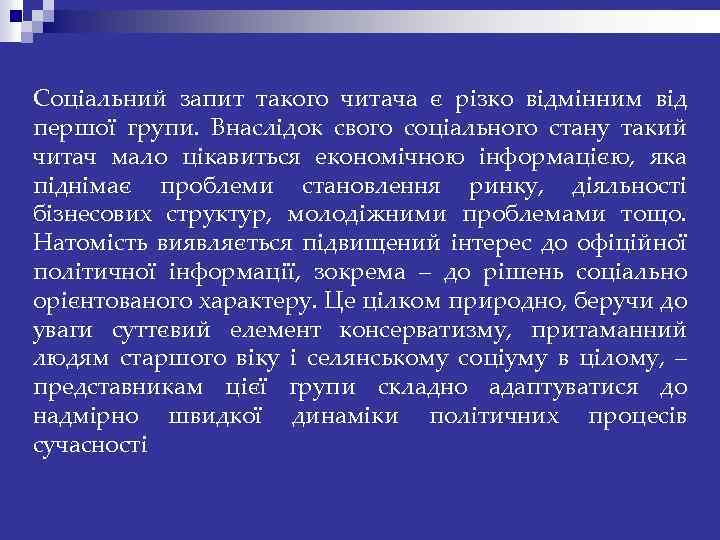 Соціальний запит такого читача є різко відмінним від першої групи. Внаслідок свого соціального стану