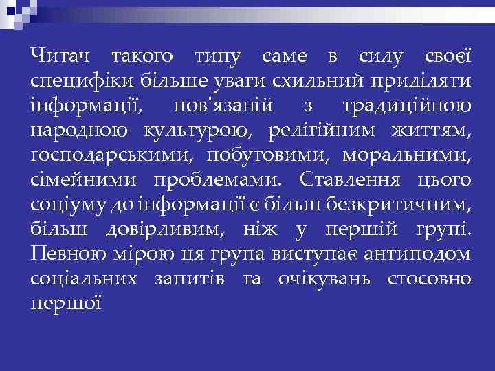 Читач такого типу саме в силу своєї специфіки більше уваги схильний приділяти інформації, пов'язаній