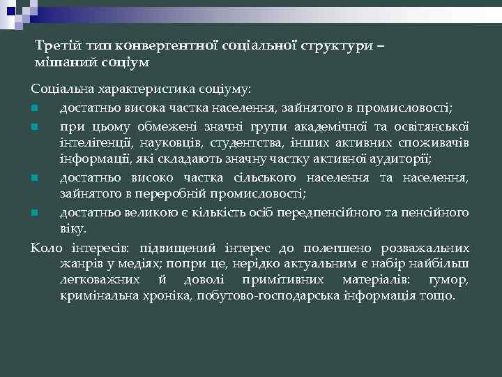 Третій тип конвергентної соціальної структури – мішаний соціум Соціальна характеристика соціуму: n достатньо висока