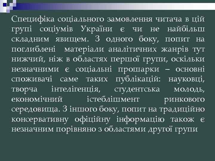 Специфіка соціального замовлення читача в цій групі соціумів України є чи не найбільш складним