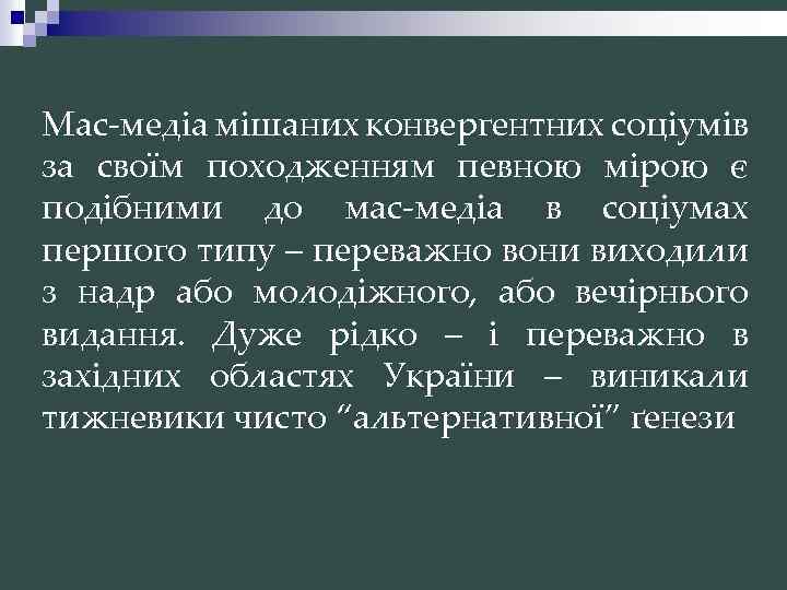 Мас-медіа мішаних конвергентних соціумів за своїм походженням певною мірою є подібними до мас-медіа в