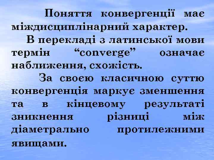 Поняття конвергенції має міждисциплінарний характер. В перекладі з латинської мови термін “сonverge” означає наближення,