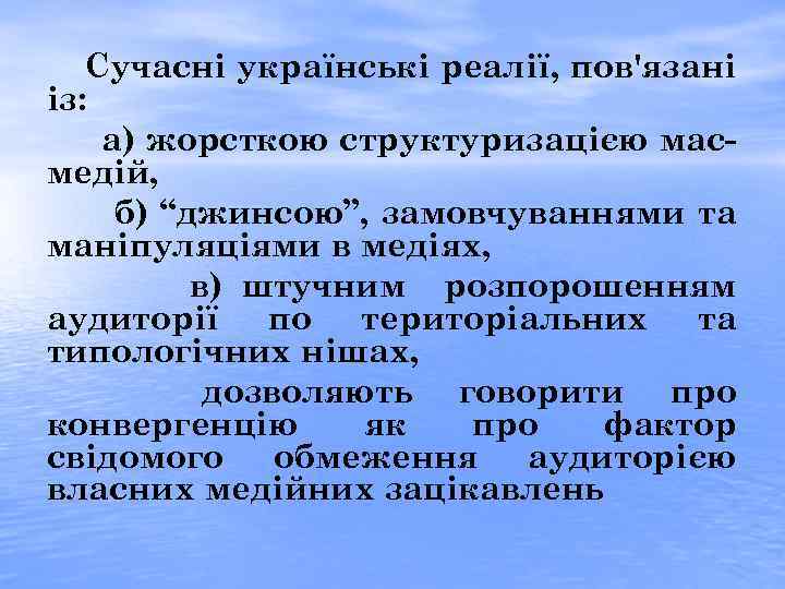 Сучасні українські реалії, пов'язані із: а) жорсткою структуризацією масмедій, б) “джинсою”, замовчуваннями та маніпуляціями