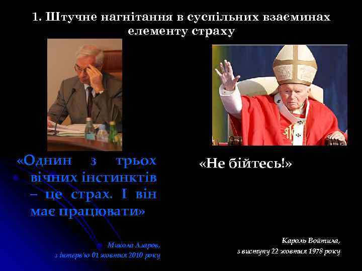 1. Штучне нагнітання в суспільних взаєминах елементу страху «Однин з трьох вічних інстинктів –