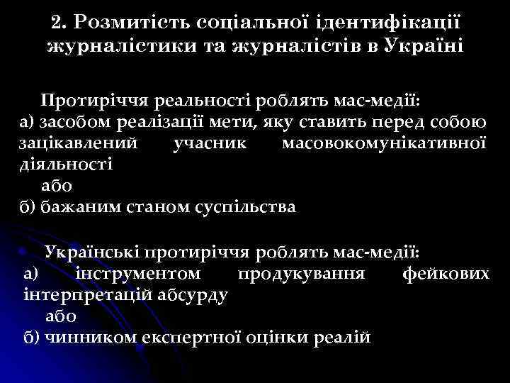 2. Розмитість соціальної ідентифікації журналістики та журналістів в Україні Протиріччя реальності роблять мас-медії: а)