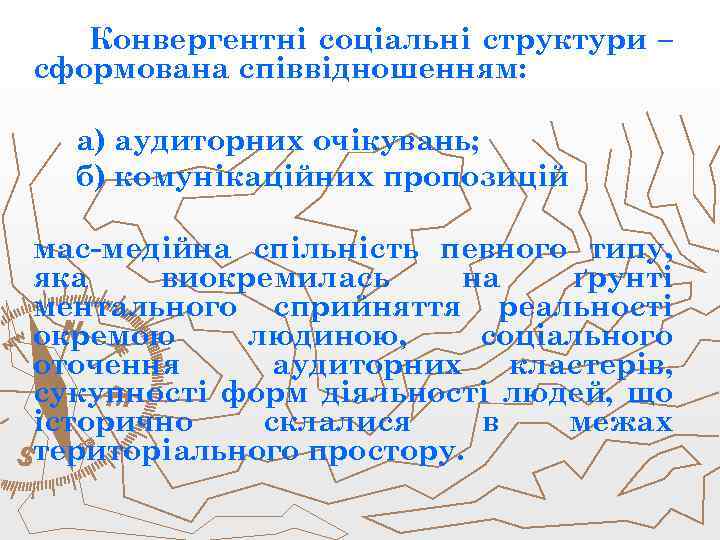 Конвергентні соціальні структури – сформована співвідношенням: а) аудиторних очікувань; б) комунікаційних пропозицій мас-медійна спільність