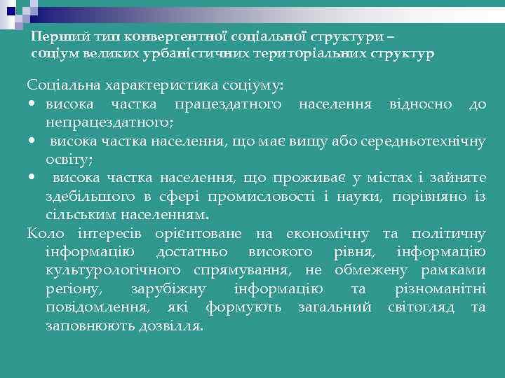 Перший тип конвергентної соціальної структури – соціум великих урбаністичних територіальних структур Соціальна характеристика соціуму: